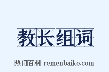 教长组词是什么意思的图片